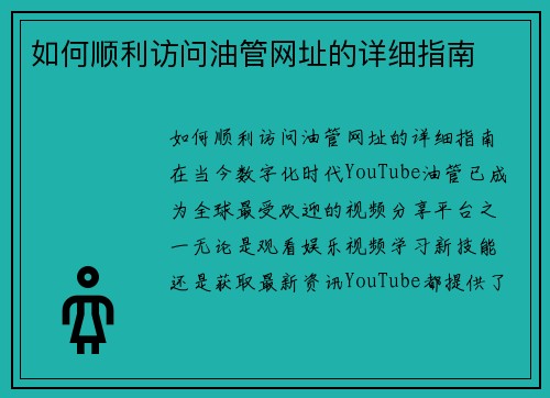 如何顺利访问油管网址的详细指南
