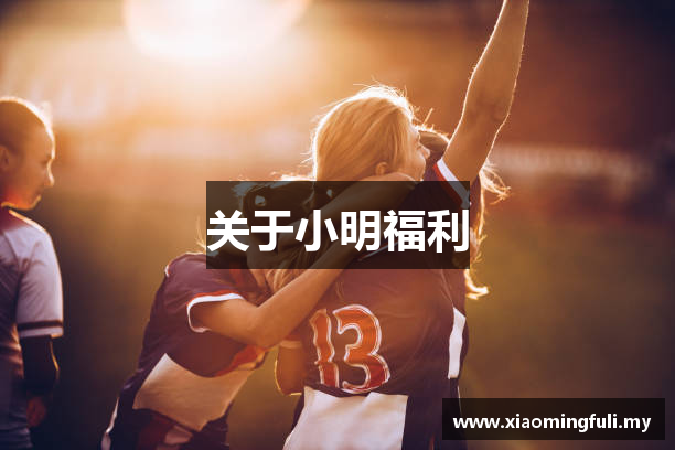 关于小明福利